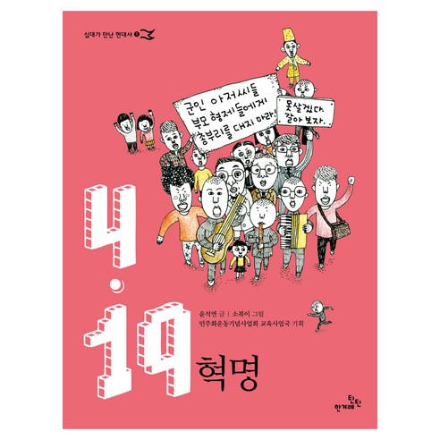 4.19 혁명, 윤석연, 한겨레출판사