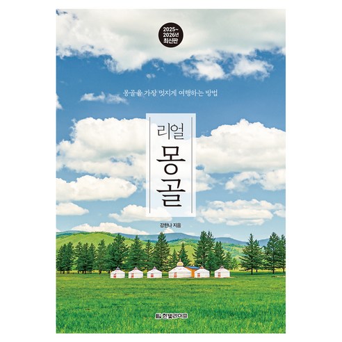 리얼 몽골(2025~2026):몽골을 가장 멋지게 여행하는 방법