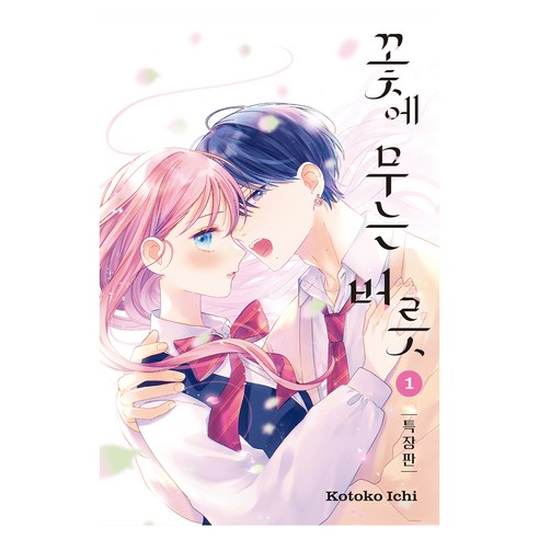 꽃에 무는 버릇 1권 특장판, 대원씨아이, 이치 코토코