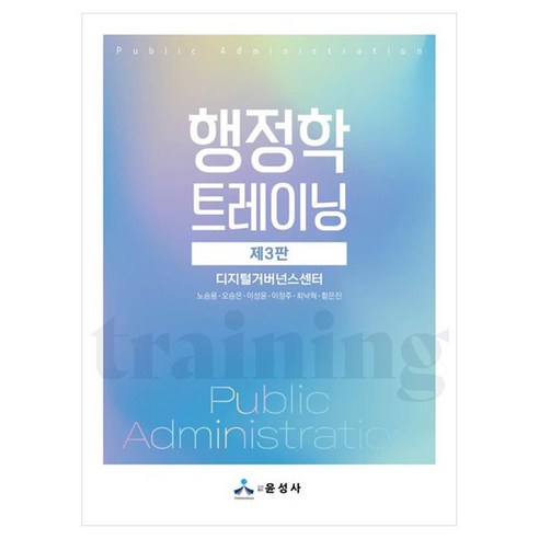 행정학 트레이닝, 디지털거버넌스센터, 노승용, 오승은, 이성윤, 이정.., 윤성사, 노승용, 오승은, 이성윤, 이정주, 최낙혁, 황은진