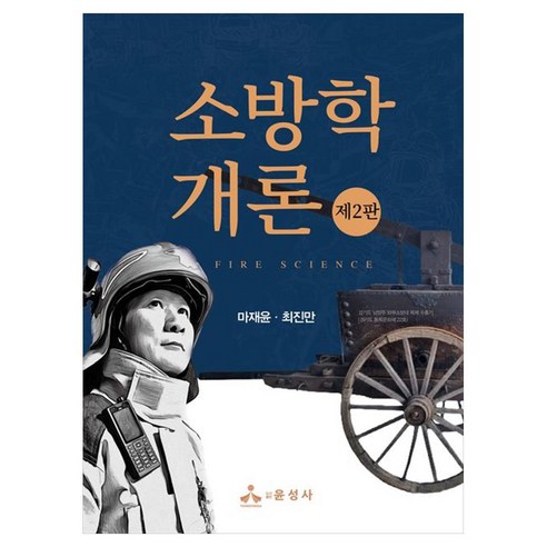 소방학개론, 윤성사, 마재윤,최진만 공저