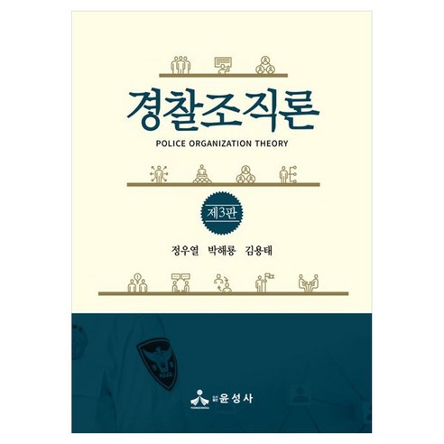 경찰조직론, 정우열, 박해룡, 김용태, 윤성사