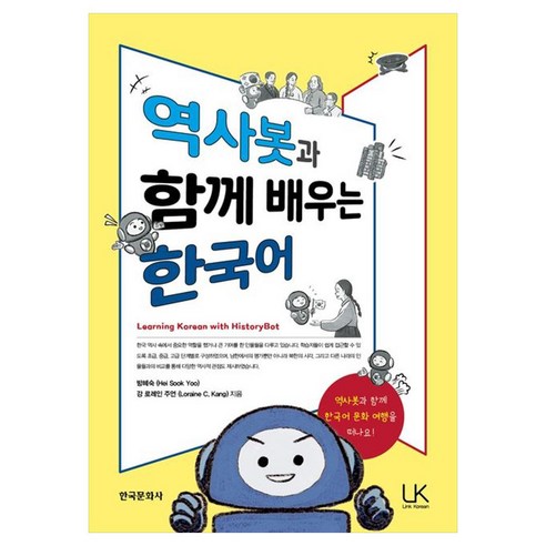 역사봇과 함께 배우는 한국어, 방혜숙,강 로레인 주언 공저, 한국문화사, 상세내용 참조
