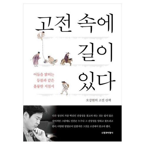 고전 속에 길이 있다, 수필과비평사, 오강현