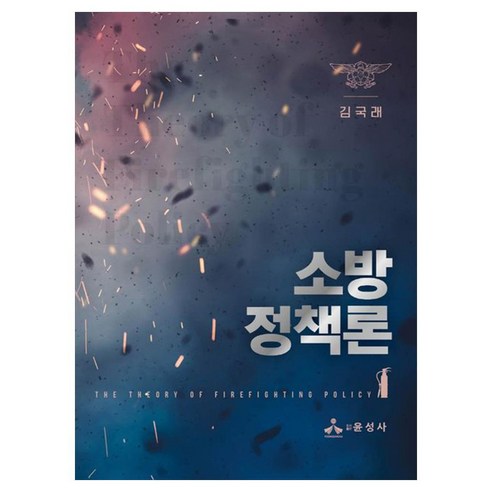 소방정책론, 김국래, 윤성사