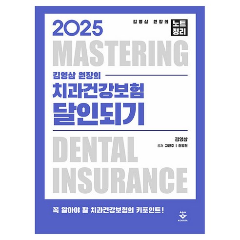 2025 김영삼 원장의 치과건강보험 달인되기, 군자출판사