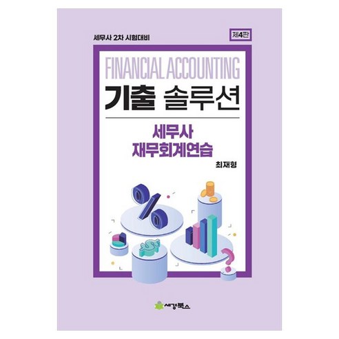 기출솔루션 세무사 재무회계연습:세무사 2차 시험대비, 세경북스