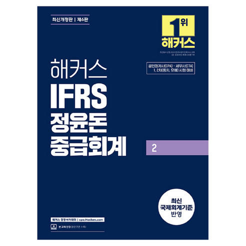 해커스 IFRS 정윤돈 중급회계 2 제6판 개정판, 해커스경영아카데미