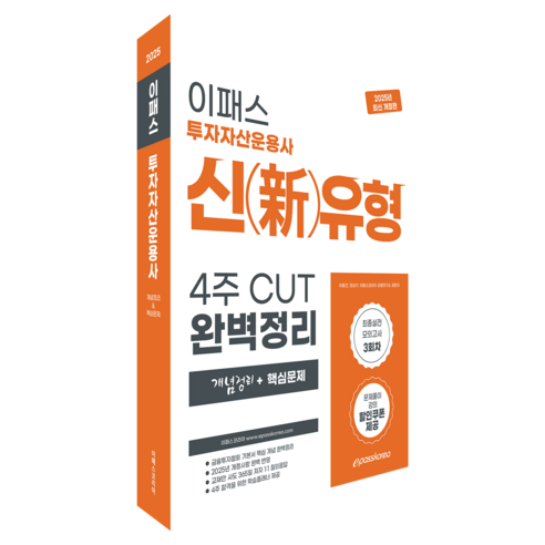 2025 이패스 투자자산운용사 신유형 4주 CUT 완벽정리 개정판, 이패스코리아