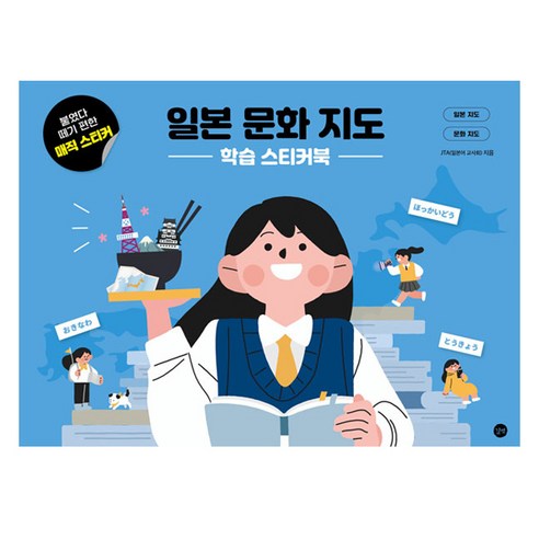 일본 문화 지도 학습 스티커북, 길벗, JTA(일본어 교사회)
