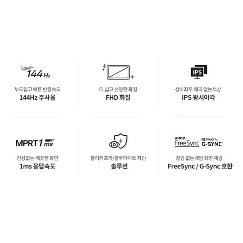 끊김 없는 게이밍의 시작, 한성컴퓨터 144Hz 모니터