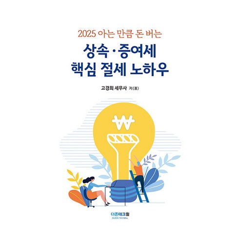 2025 아는 만큼 돈버는 상속 · 증여세 핵심 절세 노하우, 더존테크윌, 고경희
