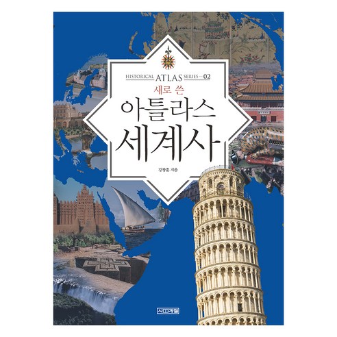 새로 쓴 아틀라스 세계사, 사계절, 강창훈