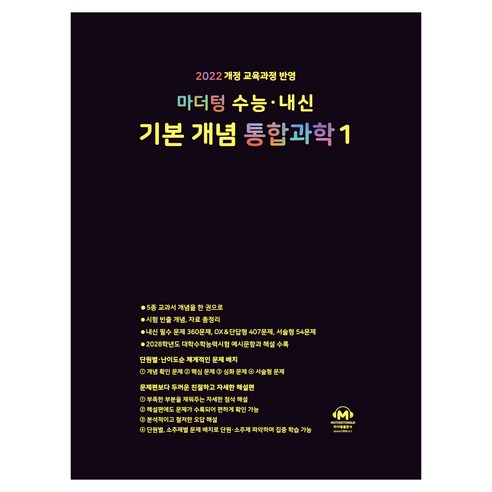 2028 마더텅 수능 · 내신 기본 개념 개정판, 과학영역 통합과학1, 고등 3학년