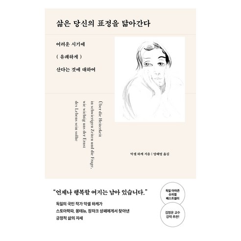 삶은 당신의 표정을 닮아간다:어려운 시기에 유쾌하게 산다는 것에 대하여, 악셀 하케, 다산북스