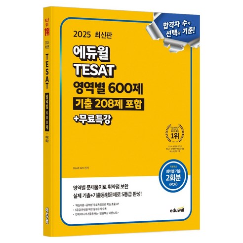 2025 TESAT 영역별 600제(기출 208제 포함)+무료특강:실제 기출 및 기출동형문제, 에듀윌