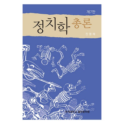 정치학총론 제7판, 진영재, 연세대학교출판문화원