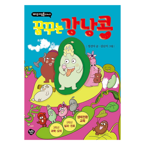 꿈꾸는 강낭콩, 1013 디딤돌 01, 행복한나무, 정선아