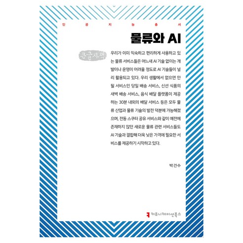 물류와 AI 큰글자책, 박건수, 커뮤니케이션북스