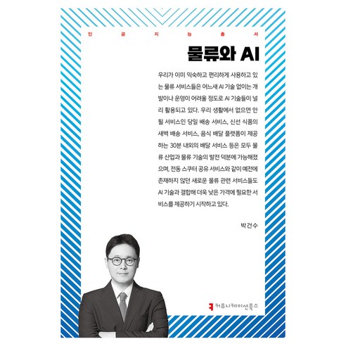 물류와 AI, 박건수(저), 커뮤니케이션북스, 박건수
