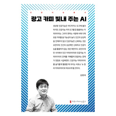광고 카피 빛내 주는 AI, 커뮤니케이션북스, 김병희