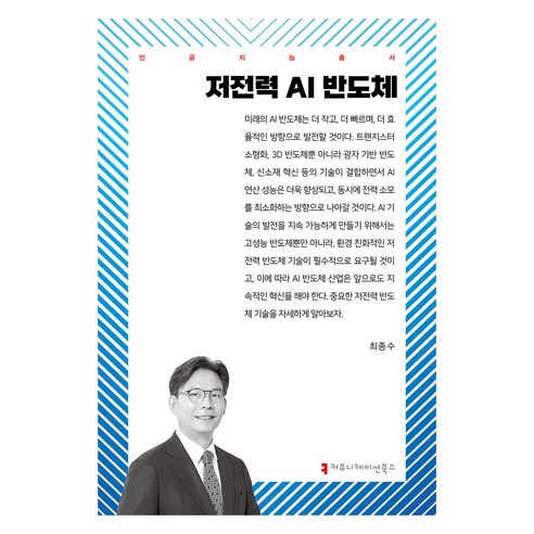 저전력 AI 반도체, 최종수(저), 커뮤니케이션북스, 최종수