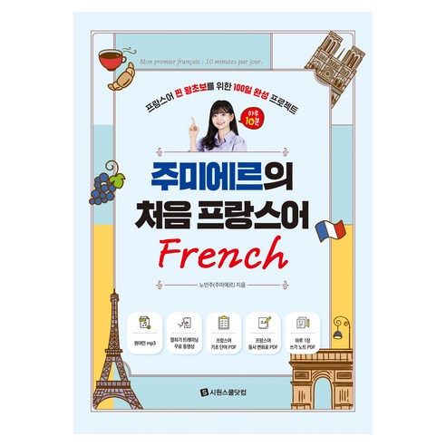 주미에르의 처음 프랑스어:프랑스어 찐 왕초보를 위한 100일 완성 프로젝트, 시원스쿨닷컴, 없음