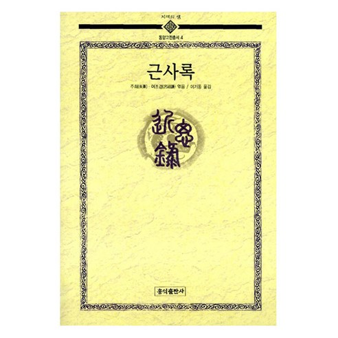 근사록, 홍익출판사, 주희, 여조겸