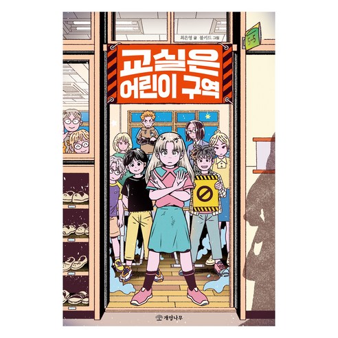문학의 즐거움 : 교실은 어린이 구역, 개암나무, 최은영, 75권