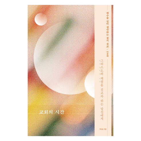 教會的時間, 李鍾泰, 有福之人 - 基督教 | 酷澎