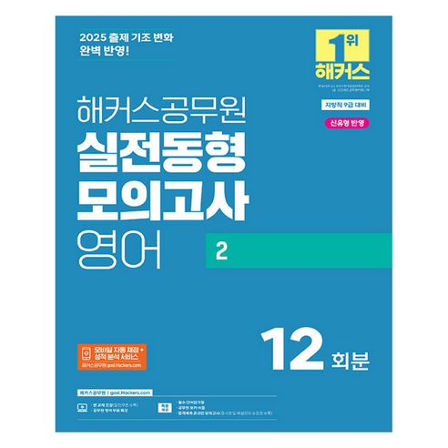 2025 실전동형모의고사 영어 2 12회분(지방직 9급), 해커스공무원