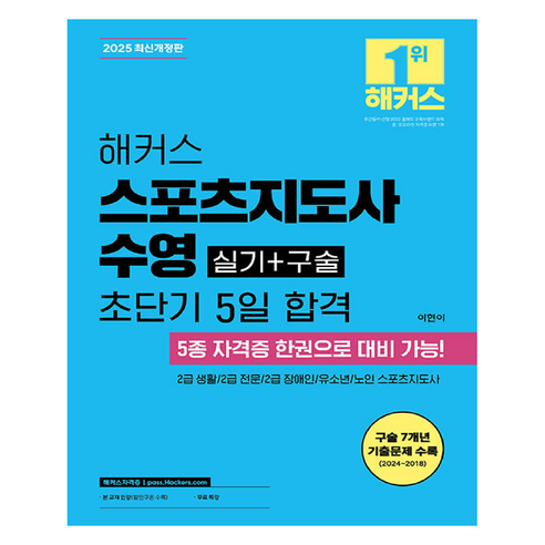 2025 스포츠지도사 수영 실기+구술 초단기 5일 합격, 해커스