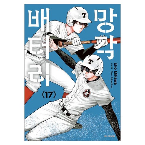 망각 배터리 17, 서울미디어코믹스(서울문화사), 에코 미카와