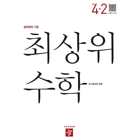 최상위 수학 초등 4-2(2025):새 교육과정 반영 / 상위권의 기준 솔직 독서 후기 | 읽어볼 만할까? - 상품 이미지 1