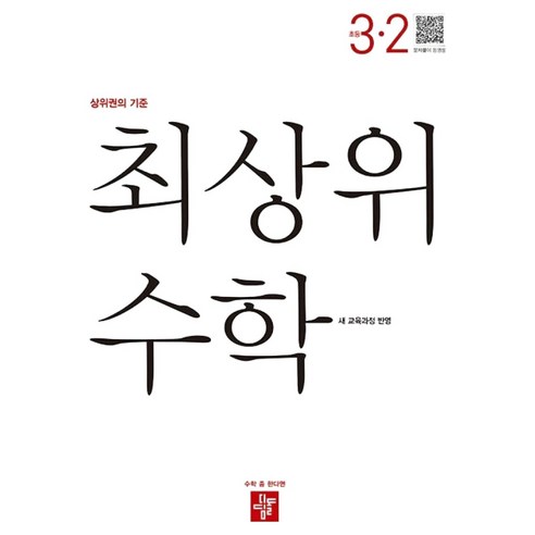 최상위 수학 초등 3-2(2025):새 교육과정 반영 / 상위권의 기준 솔직 독서 후기 | 읽어볼 만할까? 썸네일
