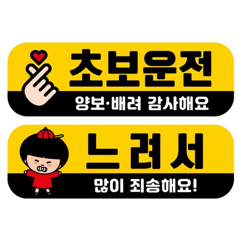 뭉키데코 고휘도 반사 칼라 탈부착 자석 차량스티커 2종세트 230 x 70~75mm, RMA 041(035 초보운전, 206 살살 운전중), 1세트