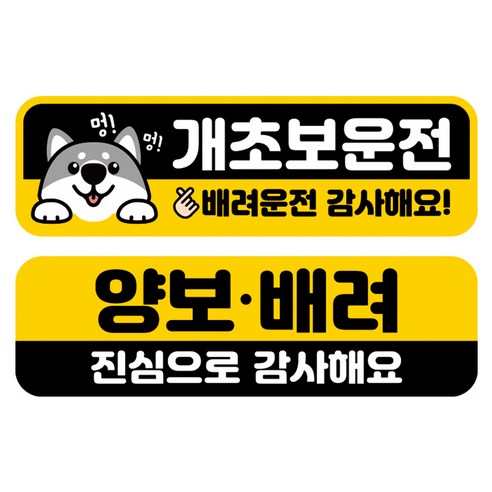 뭉키데코 고휘도 반사 칼라 탈부착 자석 차량스티커 2종세트 230 x 70~75mm, RMA 050(042 초보운전, 219 양보 감사합니다), 1세트