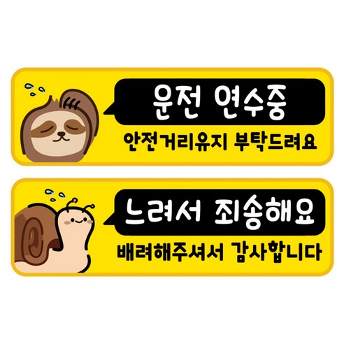 뭉키데코 고휘도 반사 칼라 탈부착 자석 차량스티커 2종세트 230 x 70~75mm, RMA 081(187 운전 연수중, 212 살살 운전중), 1세트