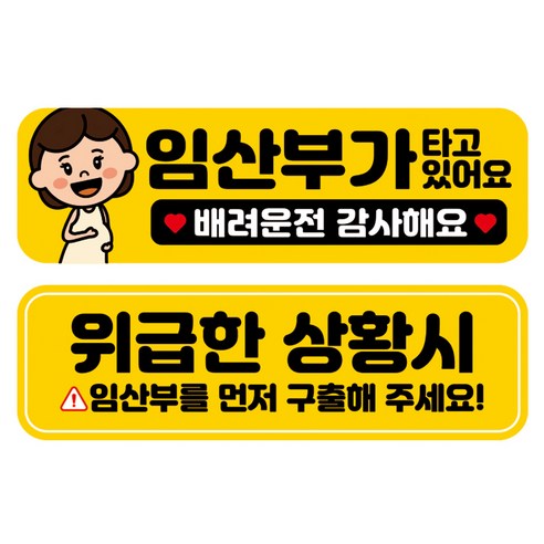 뭉키데코 고휘도 반사 칼라 탈부착 자석 차량스티커 2종세트 230 x 70~75mm, RMA 166(177 임산부가 타고 있어요, 271 임산부 먼저 구해주세요), 1세트