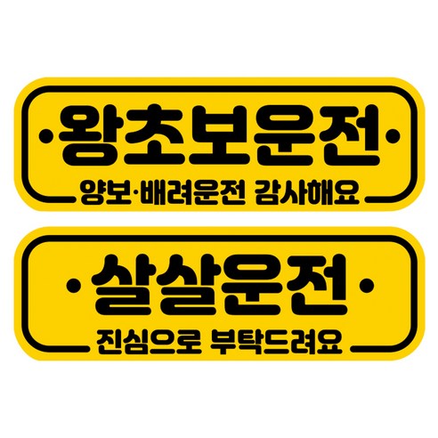 뭉키데코 고휘도 반사 칼라 탈부착 자석 차량스티커 2종세트 230 x 70~75mm, RMA 021(020 초보운전, 203 살살 운전중), 1세트