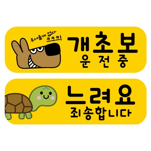 뭉키데코 고휘도 반사 칼라 탈부착 자석 차량스티커 2종세트 230 x 70~75mm, RMA 005(004 초보운전, 201 살살 운전중), 1세트