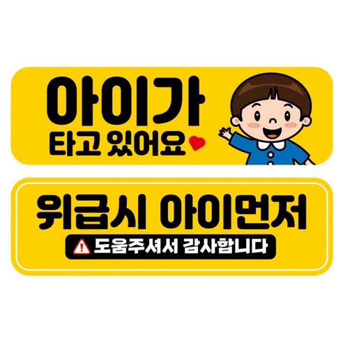 뭉키데코 고휘도 반사 칼라 탈부착 자석 차량스티커 2종세트 230 x 70~75mm, RMA 159(156 아이가 타고 있어요, 267 아이 먼저 구해주세요), 1세트