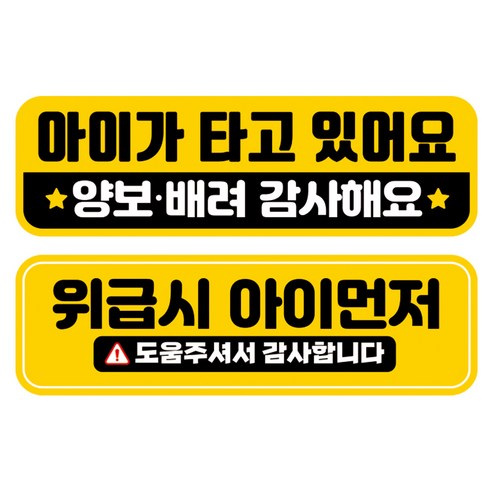 뭉키데코 고휘도 반사 칼라 탈부착 자석 차량스티커 2종세트 230 x 70~75mm, RMA 158(155 아이가 타고 있어요, 267 아이 먼저 구해주세요), 1세트