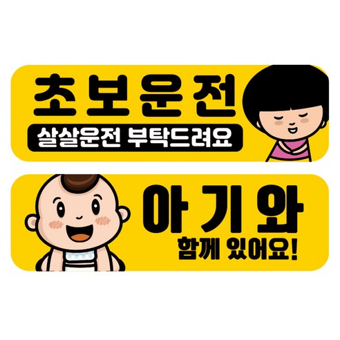 뭉키데코 고휘도 반사 칼라 탈부착 자석 차량스티커 2종세트 230 x 70~75mm, RMA 058(049 초보운전, 124 아기가 타고 있어요), 1세트