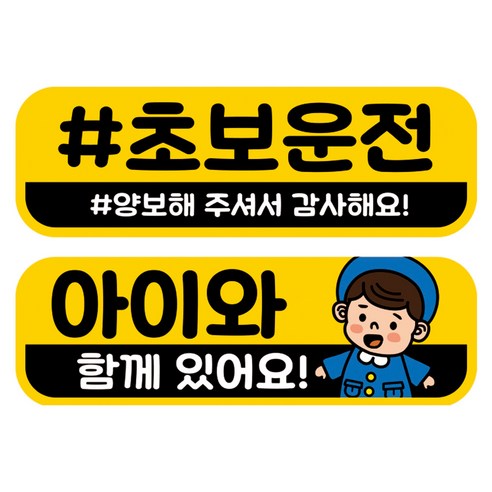 뭉키데코 고휘도 반사 칼라 탈부착 자석 차량스티커 2종세트 230 x 70~75mm, RMA 070(059 초보운전, 172 아이가 타고 있어요), 1세트