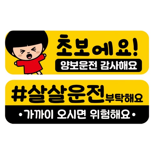 뭉키데코 고휘도 반사 칼라 탈부착 자석 차량스티커 2종세트 230 x 70~75mm, RMA 061(052 초보운전, 209 살살 운전중), 1세트