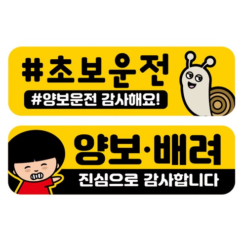 뭉키데코 고휘도 반사 칼라 탈부착 자석 차량스티커 2종세트 230 x 70~75mm, RMA 060(051 초보운전, 272 양보 감사합니다), 1세트