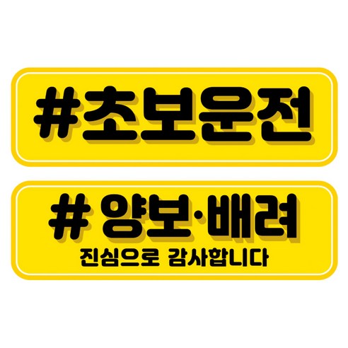 뭉키데코 고휘도 반사 칼라 탈부착 자석 차량스티커 2종세트 230 x 70~75mm, RMA 028(024 초보운전, 217 양보 감사합니다), 1세트