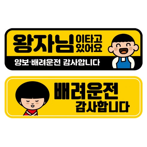 뭉키데코 고휘도 반사 칼라 탈부착 자석 차량스티커 2종세트 230 x 70~75mm, RMA 152(149 아이가 타고 있어요, 227 양보 감사합니다), 1세트