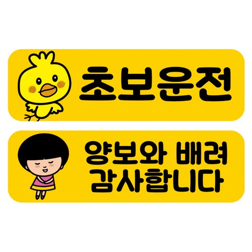뭉키데코 고휘도 반사 칼라 탈부착 자석 차량스티커 2종세트 230 x 70~75mm, RMA 009(008 초보운전, 214 양보 감사합니다), 1세트
